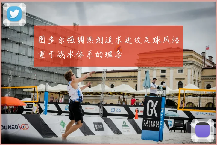 图多尔强调热刺追求进攻足球风格重于战术体系的理念